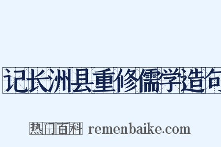 记长洲县重修儒学造句是什么意思的图片